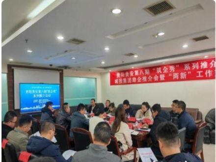 贵阳贵安第八期“筑企秀”系列推介活动成功举办